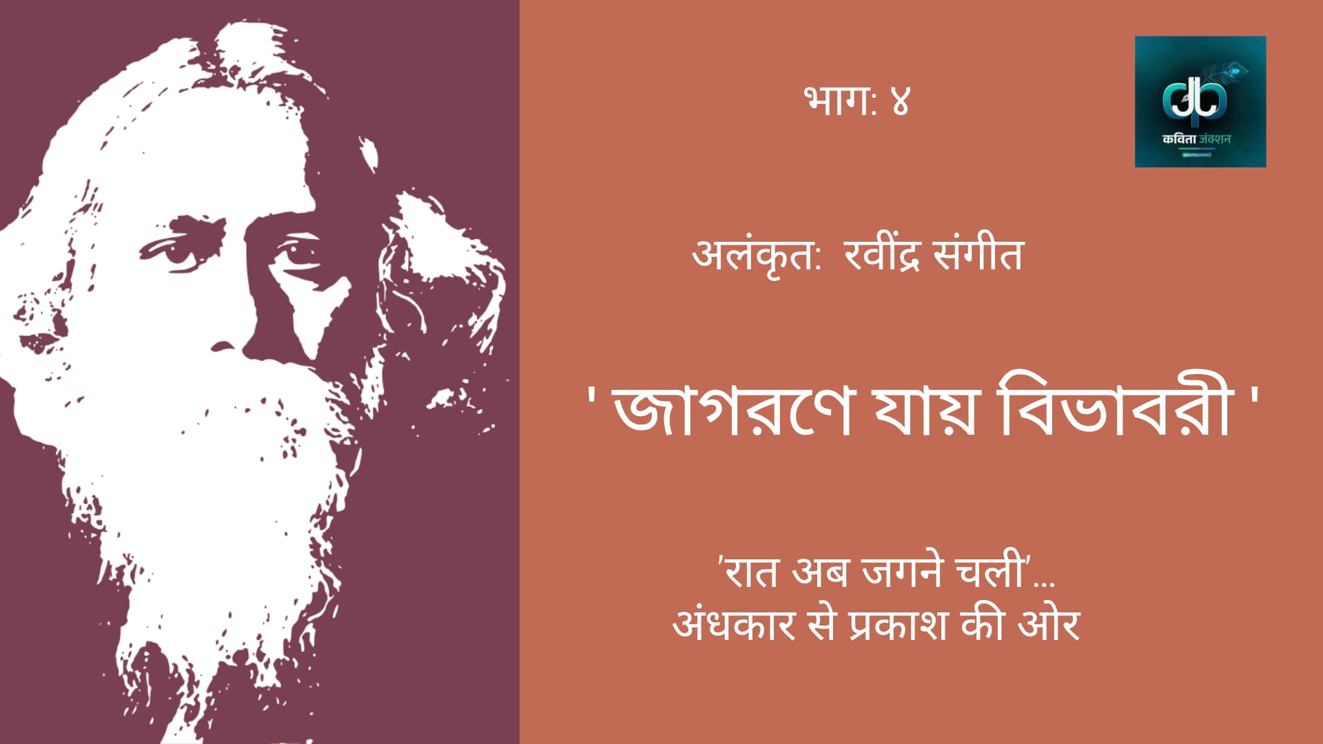 जागोरोणे जाय विभावरी