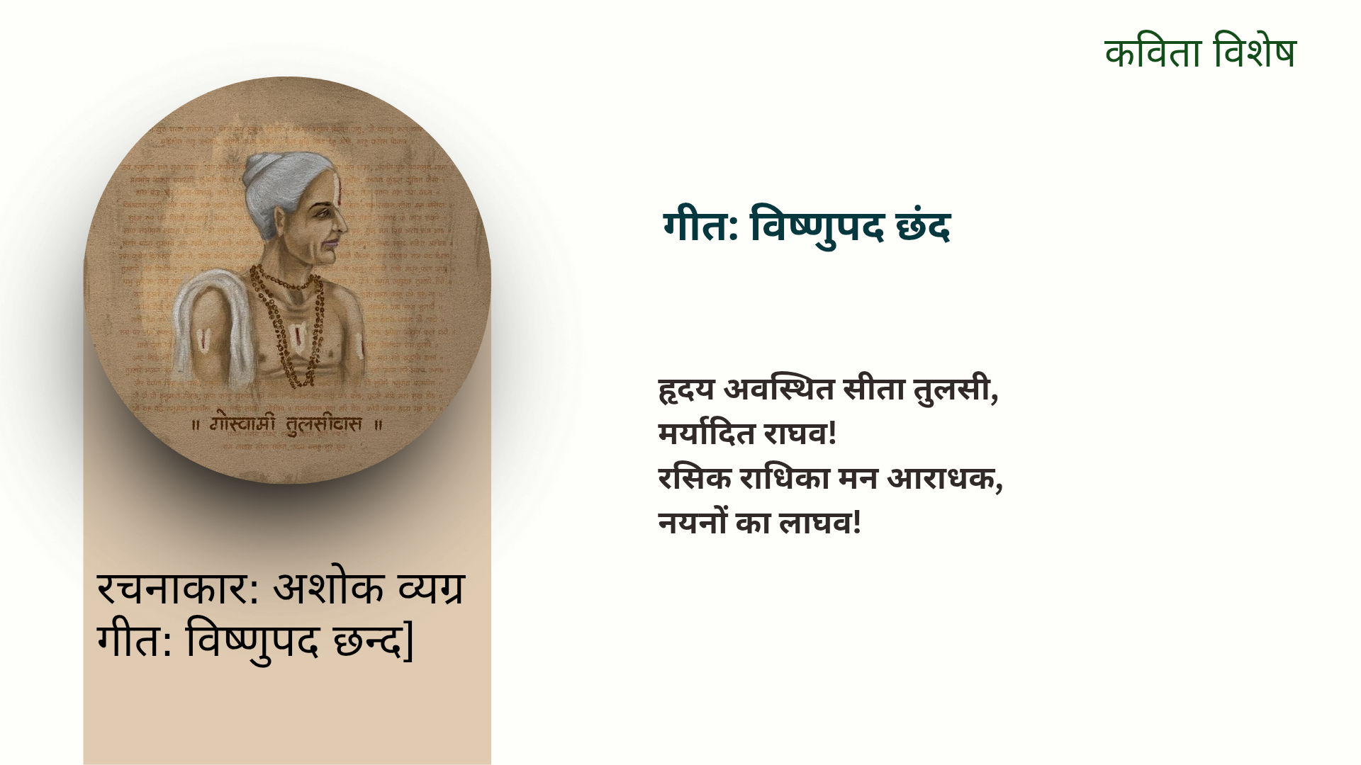 गीत: विष्णुपद छन्द