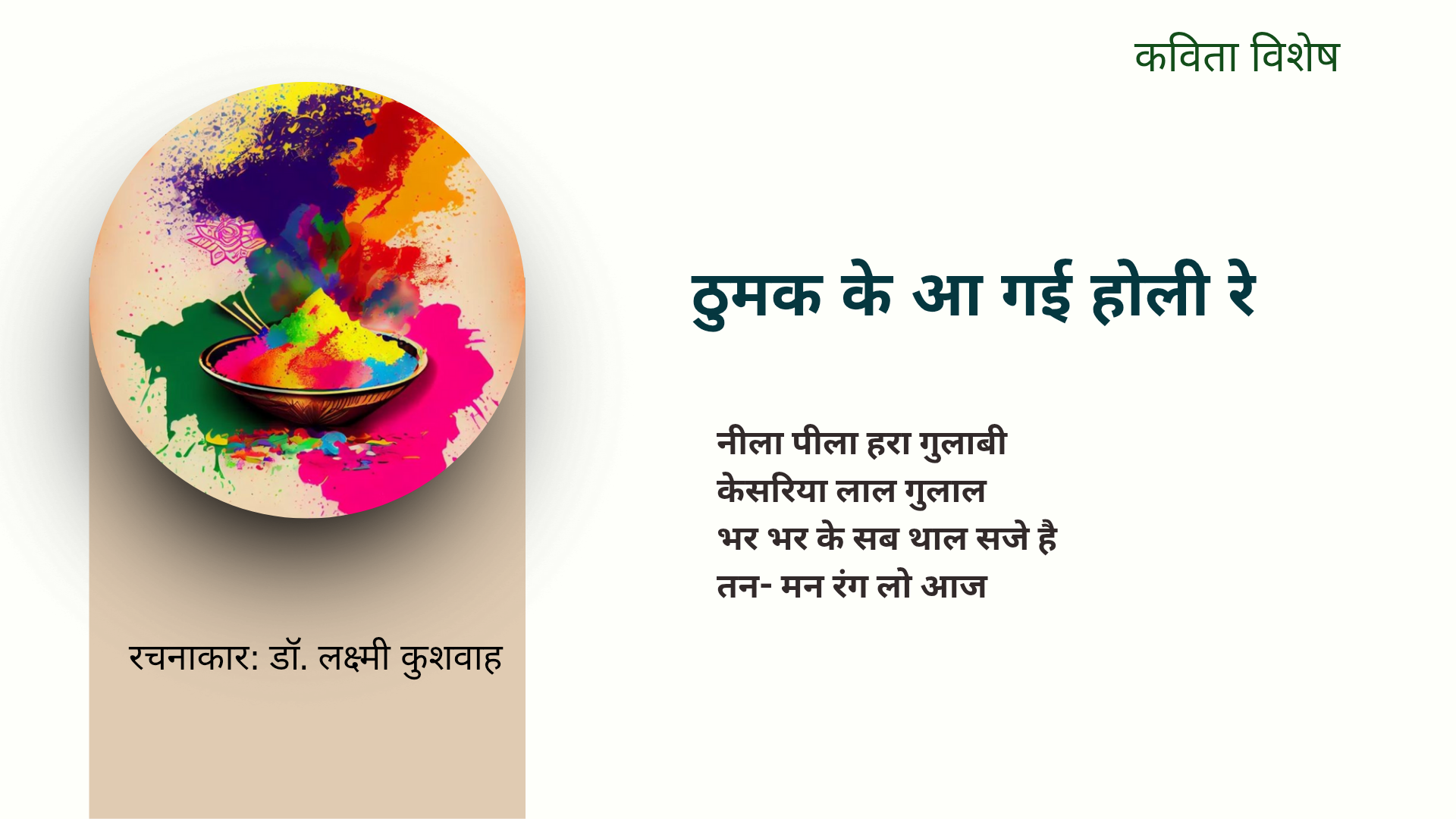 ठुमक के आ गई होली रे