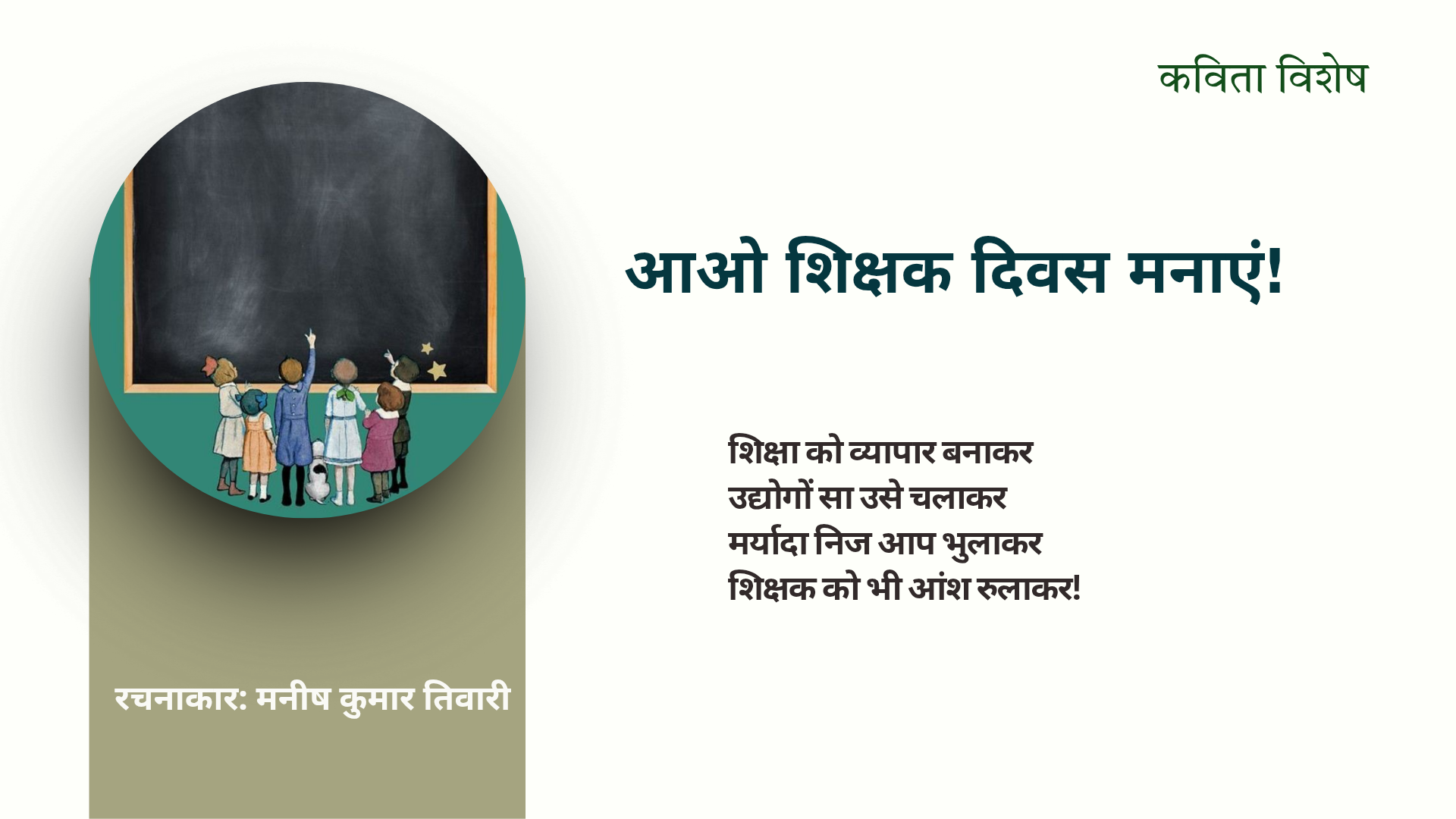 आओ शिक्षक दिवस मनाएं!