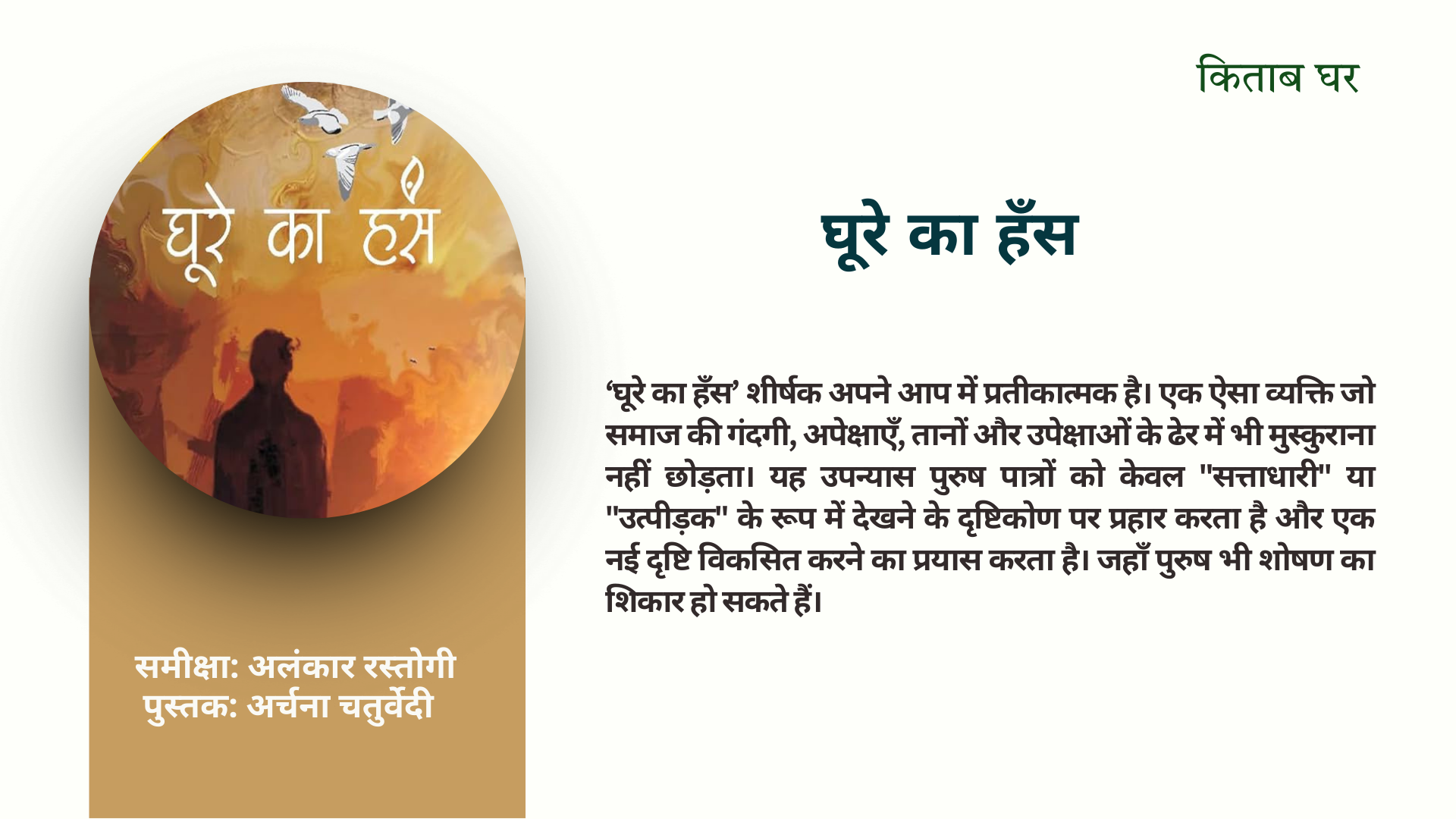 घूरे का हँस