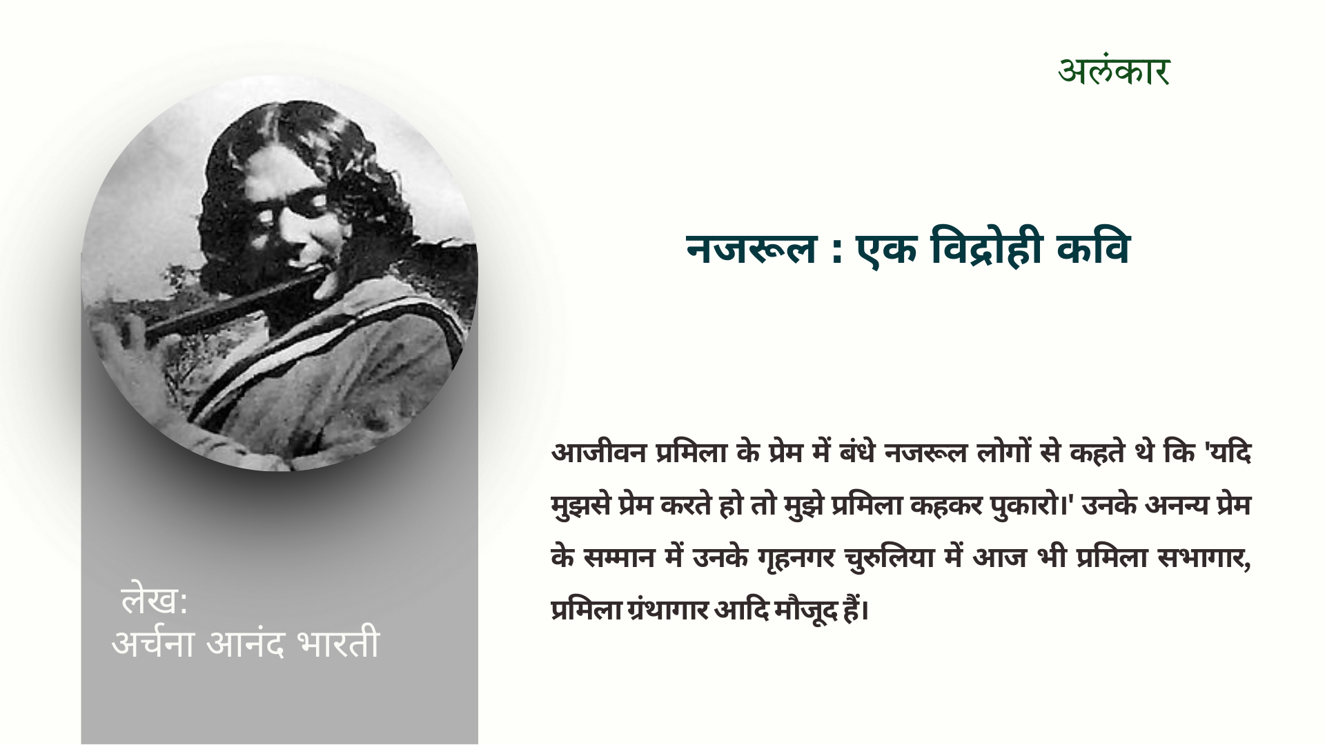 नजरूल : एक विद्रोही कवि