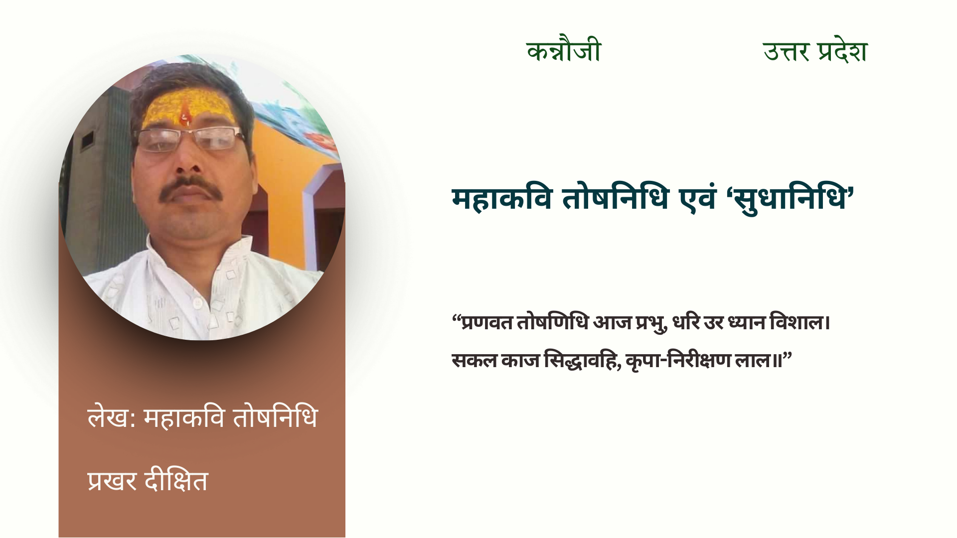 महाकवि तोषनिधि